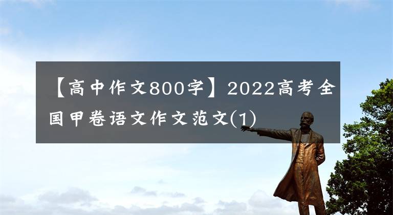 【高中作文800字】2022高考全国甲卷语文作文范文(1)