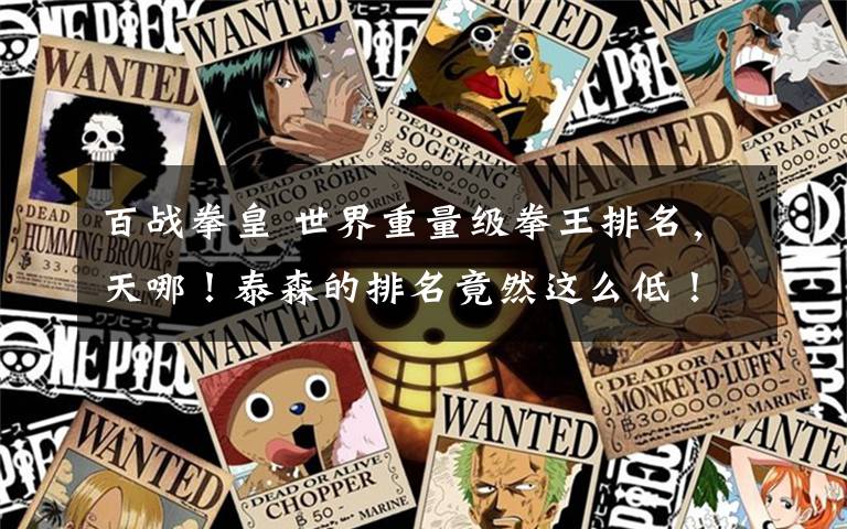 百战拳皇 世界重量级拳王排名，天哪！泰森的排名竟然这么低！文章配图