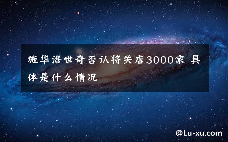施华洛世奇否认将关店3000家 具体是什么情况文章配图