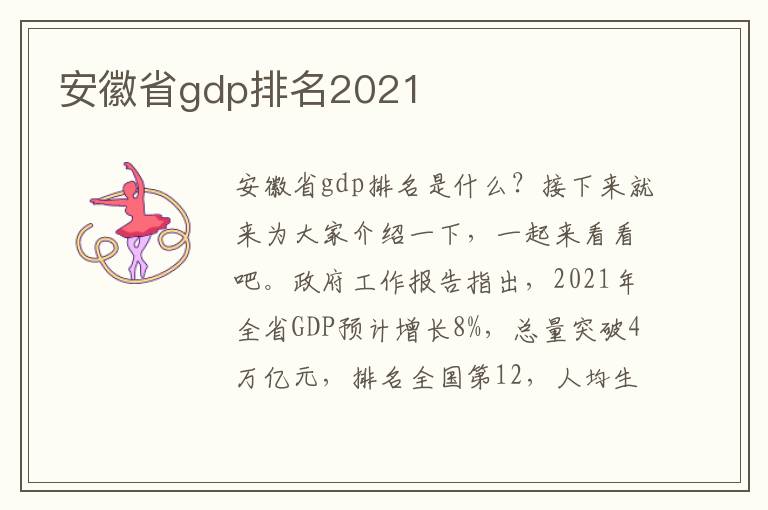 安徽省gdp排名2021