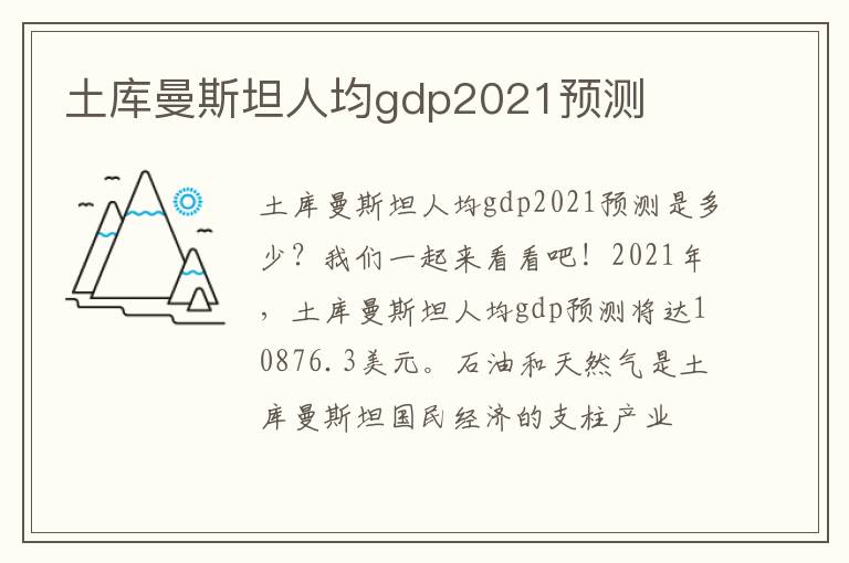 土库曼斯坦人均gdp2021预测