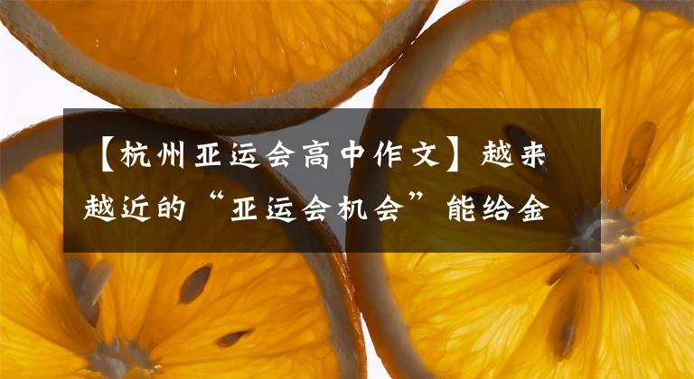 【杭州亚运会高中作文】越来越近的“亚运会机会”能给金华带来什么？