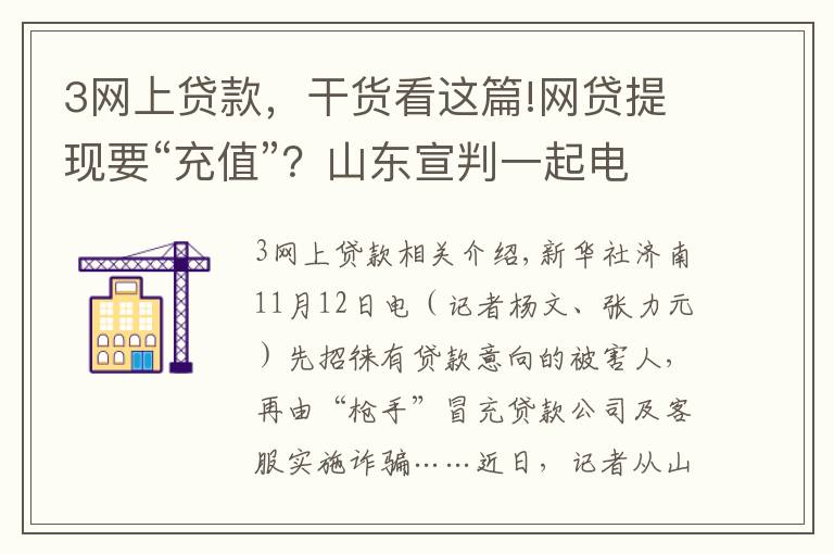 3网上贷款，干货看这篇!网贷提现要“充值”？山东宣判一起电诈案件37人获刑