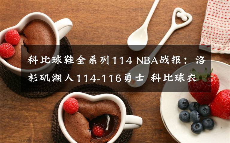 科比球鞋全系列114 NBA战报：洛杉矶湖人114-116勇士 科比球衣退役球队难求一胜