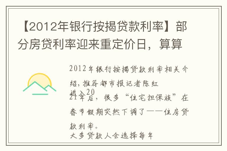 【2012年银行按揭贷款利率】部分房贷利率迎来重定价日，算算今年房贷，你少还款了吗？