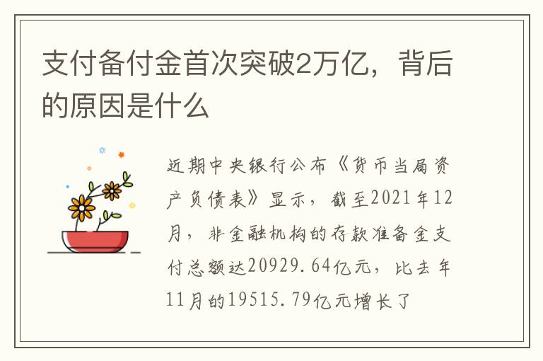 支付备付金首次突破2万亿，背后的原因是什么