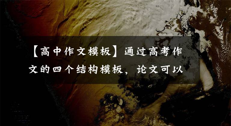 【高中作文模板】通过高考作文的四个结构模板，论文可以迅速收藏50%