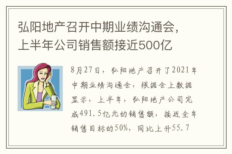 弘阳地产召开中期业绩沟通会，上半年公司销售额接近500亿