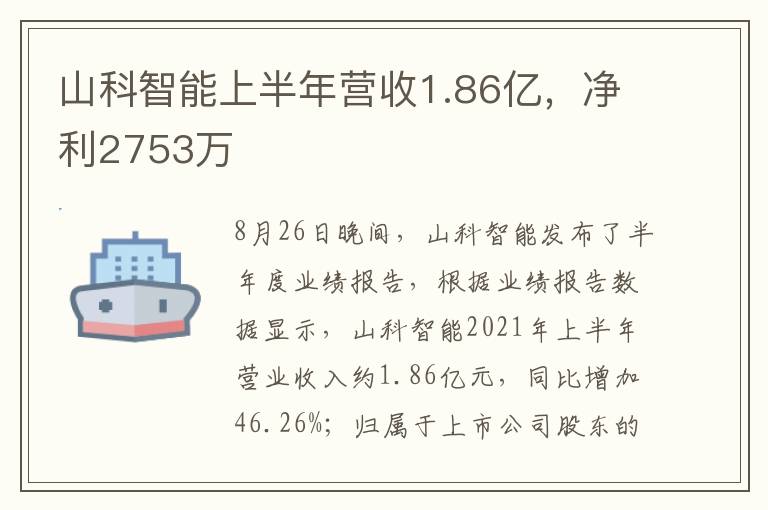 山科智能上半年营收1.86亿，净利2753万