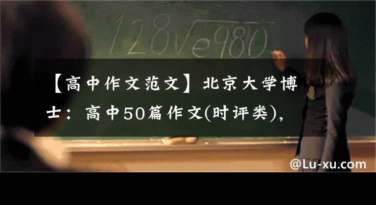 【高中作文范文】北京大学博士：高中50篇作文(时评类)，老师经常把它解释为范文。