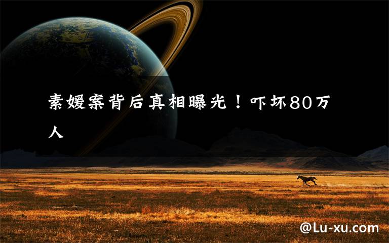 素媛案背后真相曝光！吓坏80万人文章配图