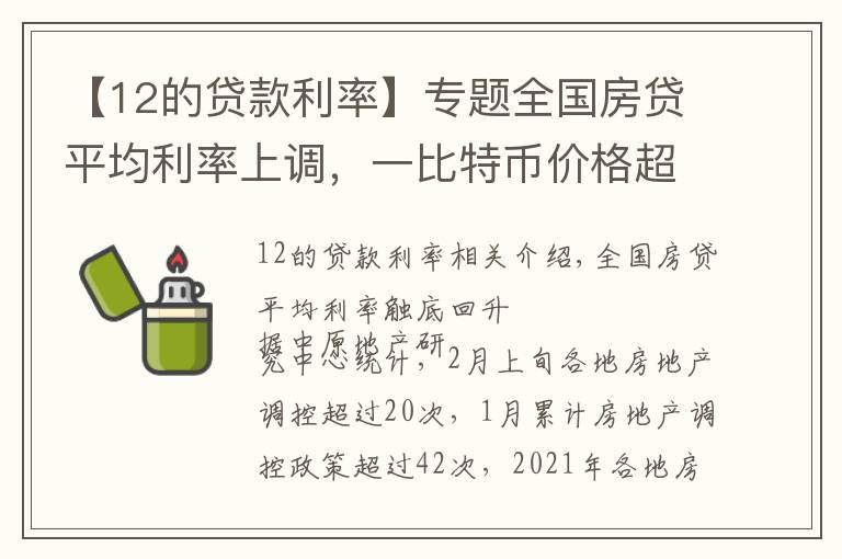 【12的贷款利率】专题全国房贷平均利率上调，一比特币价格超一公斤黄金｜财经日日评