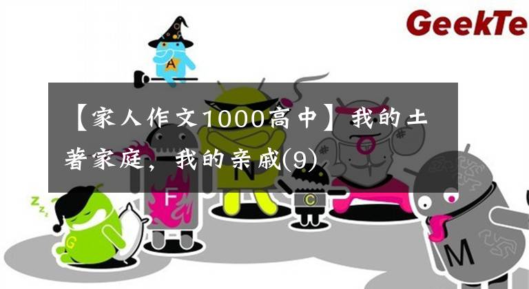 【家人作文1000高中】我的土著家庭，我的亲戚(9)