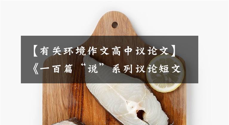 【有关环境作文高中议论文】《一百篇“说”系列议论短文》 —— (23)说：“保护环境。”文章配图
