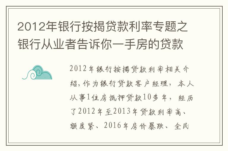 2012年银行按揭贷款利率专题之银行从业者告诉你一手房的贷款注意事项