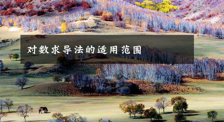 对数求导法的适用范围文章配图