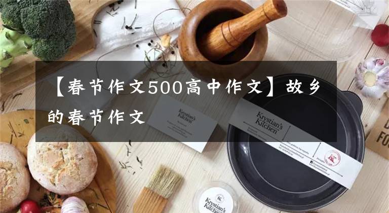 【春节作文500高中作文】故乡的春节作文