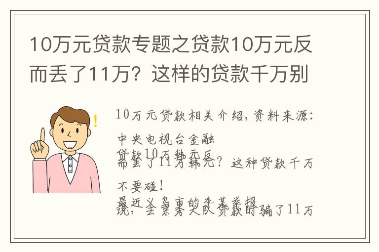 10万元贷款专题之贷款10万元反而丢了11万？这样的贷款千万别碰