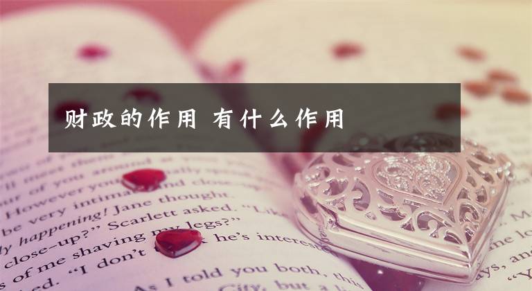 财政的作用 有什么作用文章配图