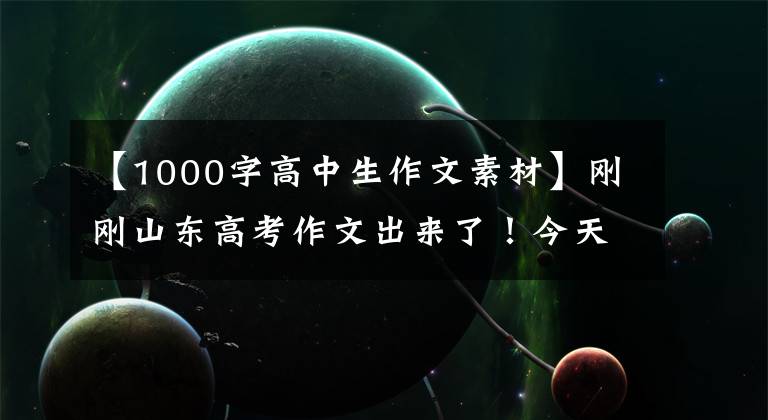 【1000字高中生作文素材】刚刚山东高考作文出来了！今天临沂这个场面太火了！