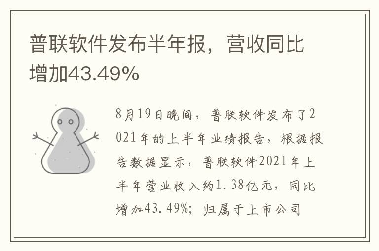 普联软件发布半年报，营收同比增加43.49%