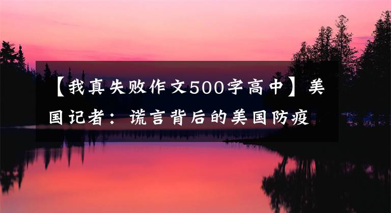 【我真失败作文500字高中】美国记者：谎言背后的美国防疫失败的真正代价