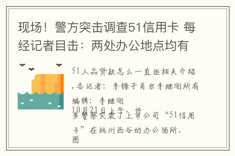 现场！警方突击调查51信用卡 每经记者目击：两处办公地点均有警察进驻