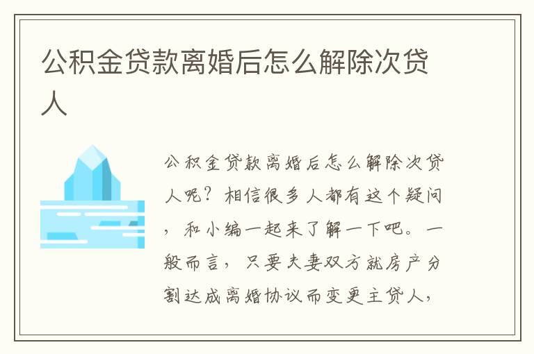 公积金贷款离婚后怎么解除次贷人