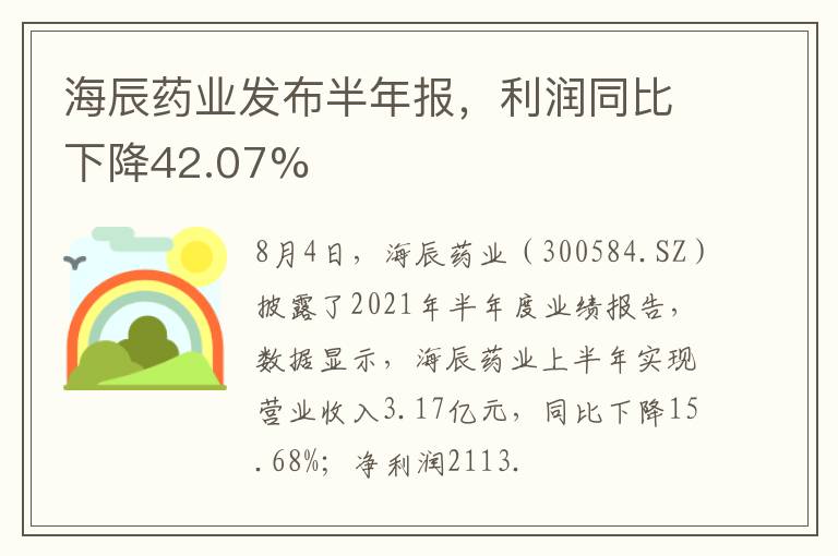 海辰药业发布半年报，利润同比下降42.07%