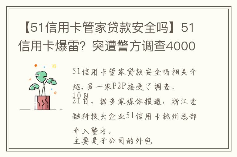 【51信用卡管家贷款安全吗】51信用卡爆雷？突遭警方调查4000多条投诉 被指高利贷暴利催收