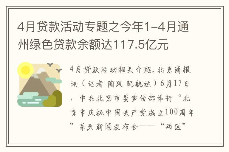 4月贷款活动专题之今年1-4月通州绿色贷款余额达117.5亿元