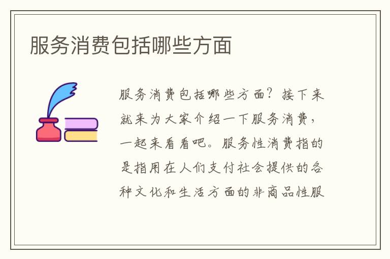 服务消费包括哪些方面文章配图