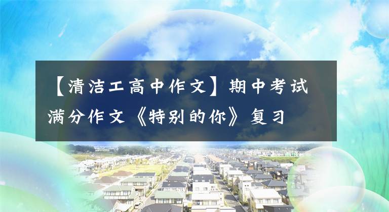 【清洁工高中作文】期中考试满分作文《特别的你》复习