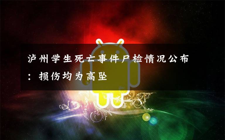泸州学生死亡事件尸检情况公布：损伤均为高坠文章配图