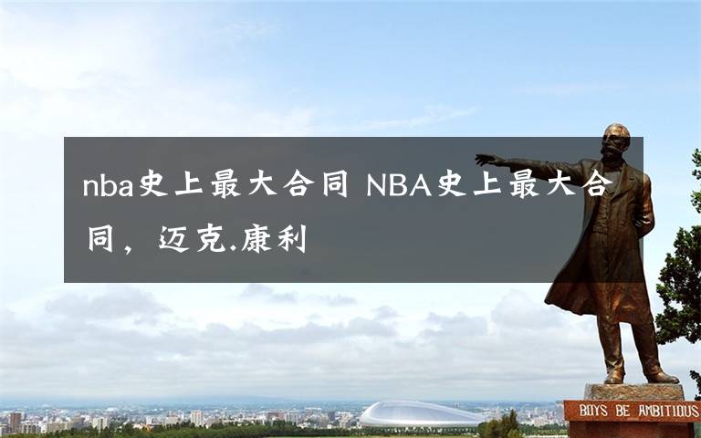 nba史上最大合同 NBA史上最大合同，迈克.康利文章配图
