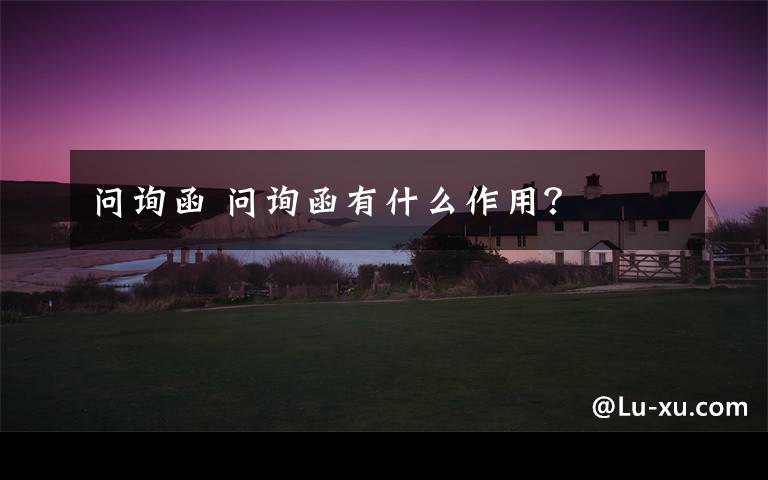 问询函 问询函有什么作用？文章配图