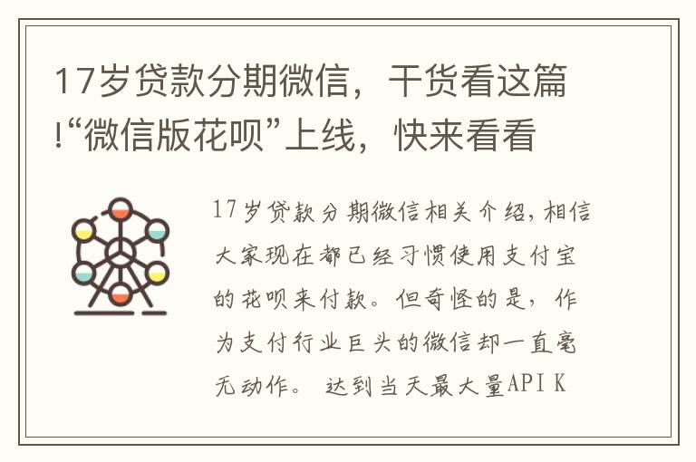 17岁贷款分期微信，干货看这篇!“微信版花呗”上线，快来看看你有没有开通资格