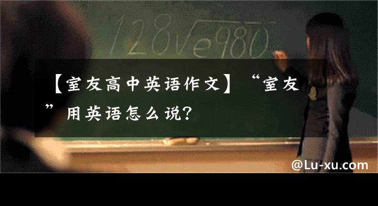 【室友高中英语作文】“室友”用英语怎么说？文章配图