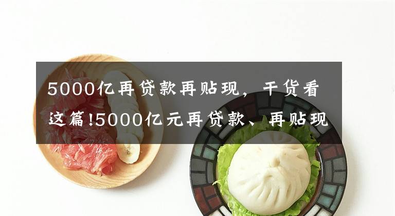 5000亿再贷款再贴现，干货看这篇!5000亿元再贷款、再贴现政策落地情况如何？央行回应