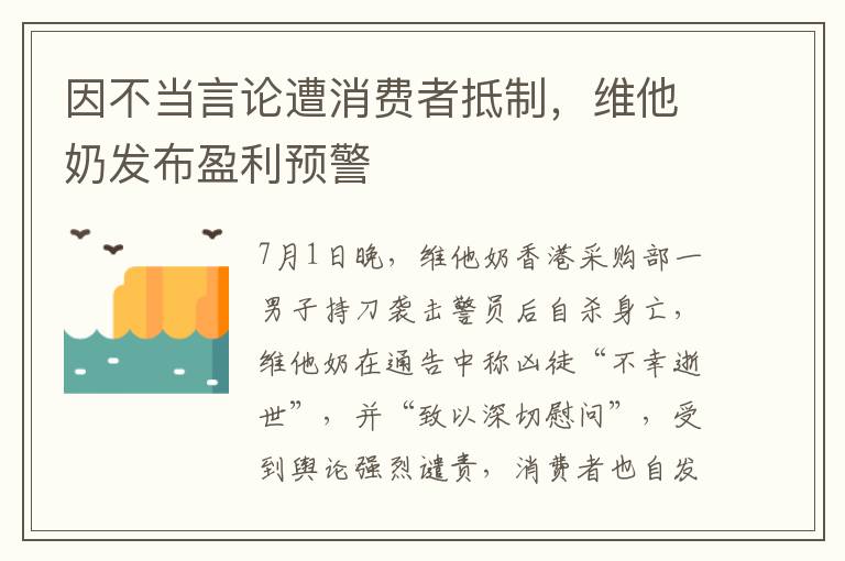 因不当言论遭消费者抵制，维他奶发布盈利预警