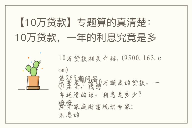 【10万贷款】专题算的真清楚：10万贷款，一年的利息究竟是多少？