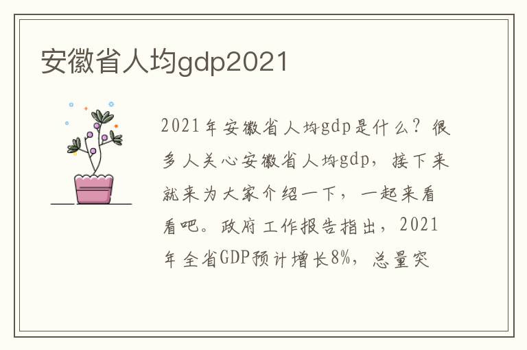 安徽省人均gdp2021