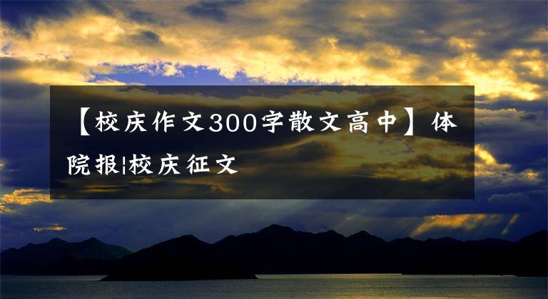 【校庆作文300字散文高中】体院报|校庆征文