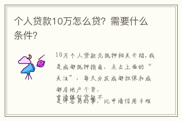 个人贷款10万怎么贷？需要什么条件？文章配图