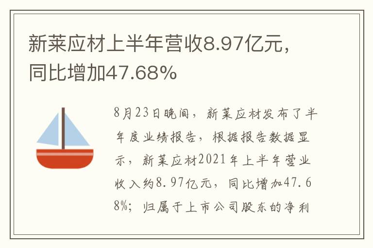 新莱应材上半年营收8.97亿元，同比增加47.68%