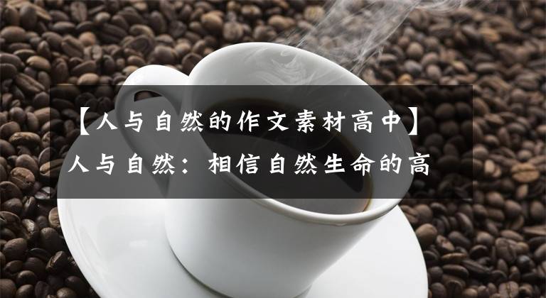 【人与自然的作文素材高中】人与自然：相信自然生命的高贵文章配图