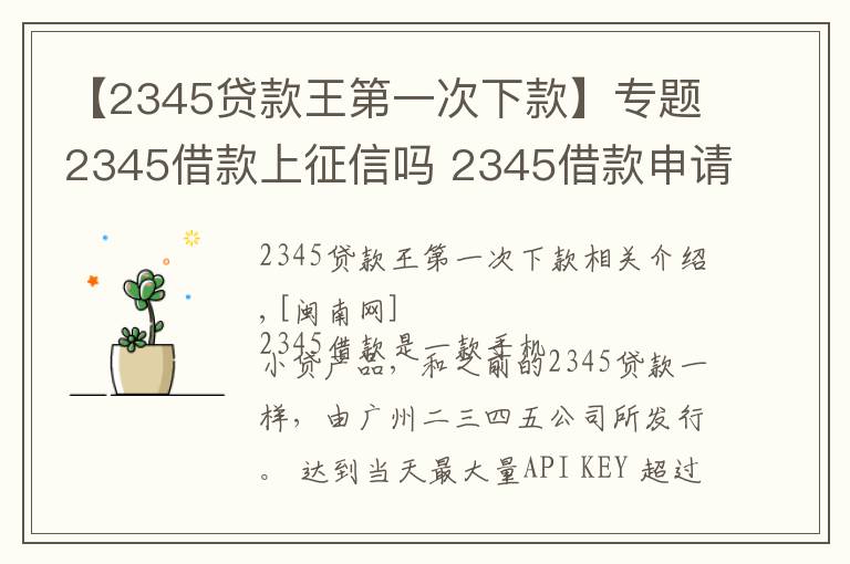 【2345贷款王第一次下款】专题2345借款上征信吗 2345借款申请被拒原因怎么处理