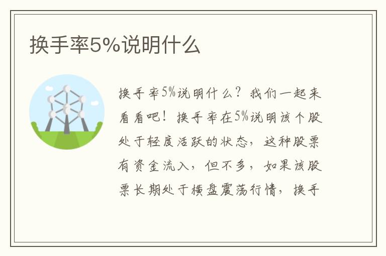 换手率5%说明什么