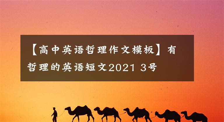 【高中英语哲理作文模板】有哲理的英语短文2021 3号