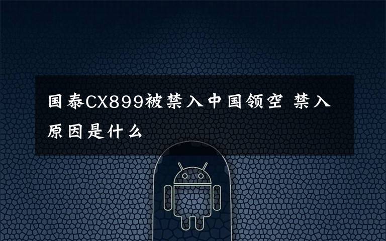 国泰CX899被禁入中国领空 禁入原因是什么